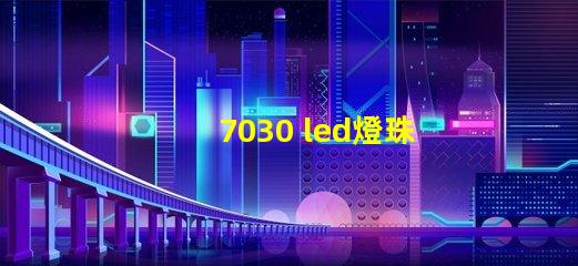 7030 led燈珠介紹